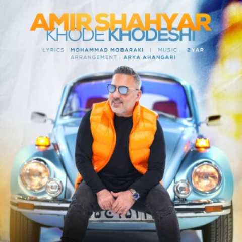 دانلود آهنگ امیر شهیار خود خودشی