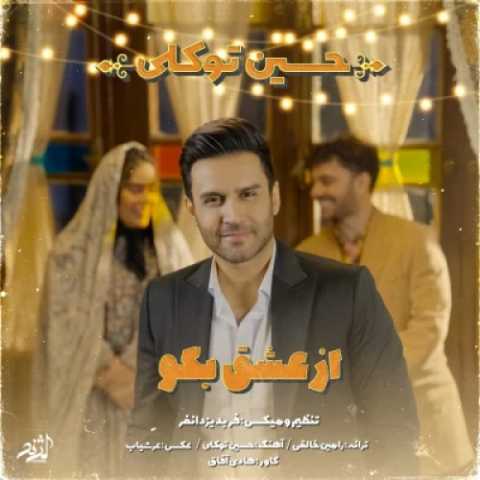 دانلود آهنگ حسین توکلی از عشق بگو دانلود آهنگ حسین توکلی از عشق بگو