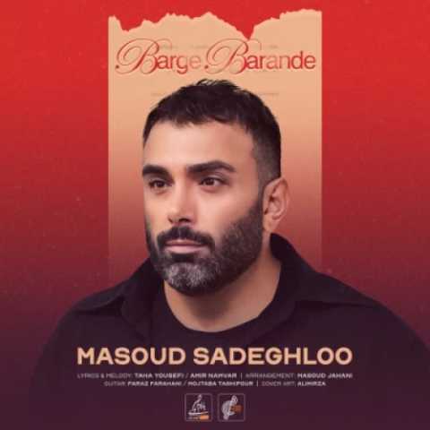 دانلود آهنگ مسعود صادقلو برگ برنده دانلود آهنگ مسعود صادقلو برگ برنده
