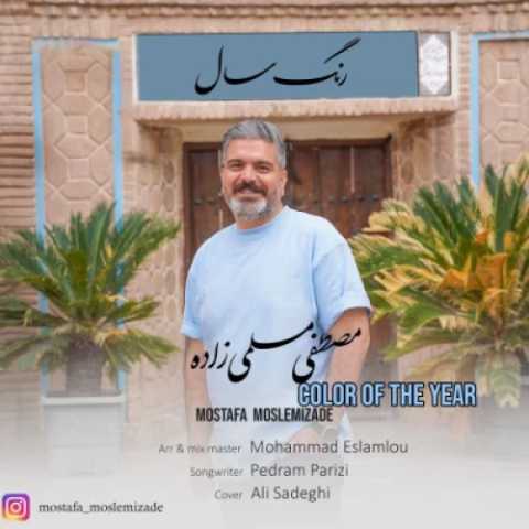 دانلود آهنگ مصطفی مسلمی زاده رنگ سال