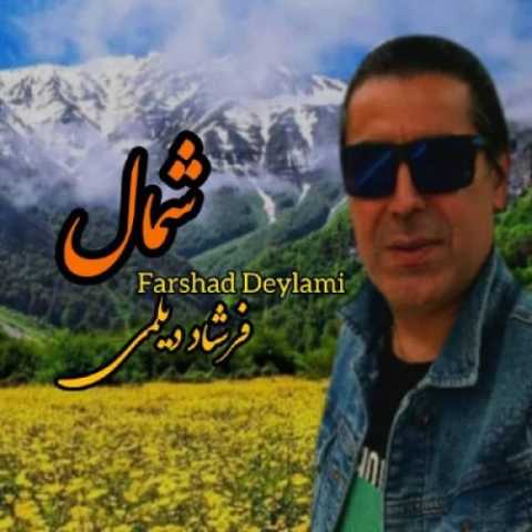 دانلود آهنگ فرشاد دیلمی شمال دانلود آهنگ فرشاد دیلمی شمال