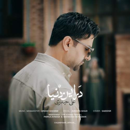 دانلود آهنگ علی حیدری در این دنیا