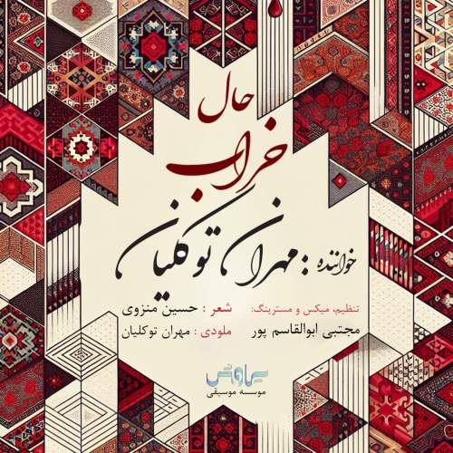 دانلود آهنگ مهران توکلیان حال خراب دانلود آهنگ مهران توکلیان حال خراب