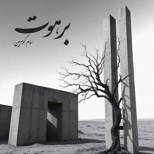 دانلود آهنگ سام گوهربین برهوت