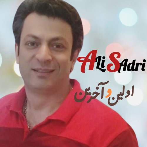 دانلود آهنگ علی صدری اولین و آخرین دانلود آهنگ علی صدری اولین و آخرین