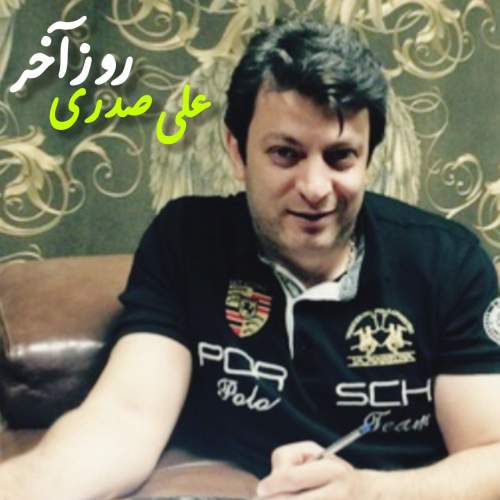 دانلود آهنگ علی صدری روز آخر دانلود آهنگ علی صدری روز آخر