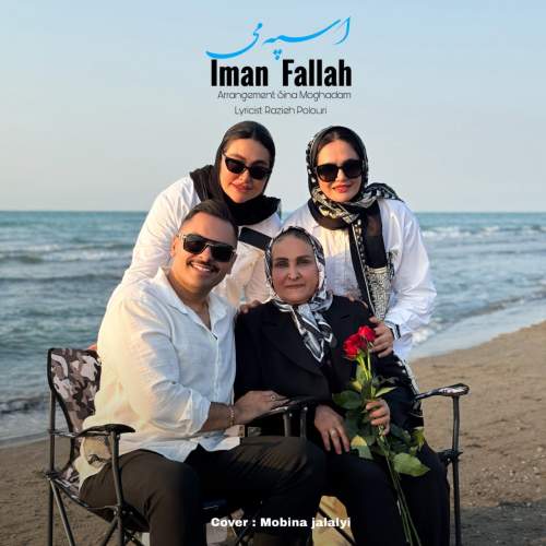 دانلود آهنگ ایمان فلاح اسپه می دانلود آهنگ ایمان فلاح اسپه می