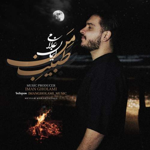 دانلود آهنگ ایمان غلامی طبیب من دانلود آهنگ ایمان غلامی طبیب من