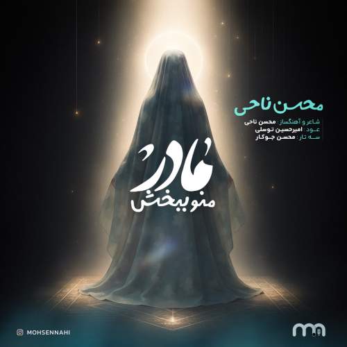 دانلود آهنگ محسن ناحی مادر منو ببخش دانلود آهنگ محسن ناحی مادر منو ببخش