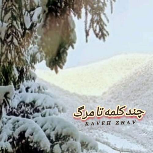 دانلود آهنگ کاوه ژاو چند کلمه تا مرگ (بیکلام) دانلود آهنگ کاوه ژاو چند کلمه تا مرگ (بیکلام)