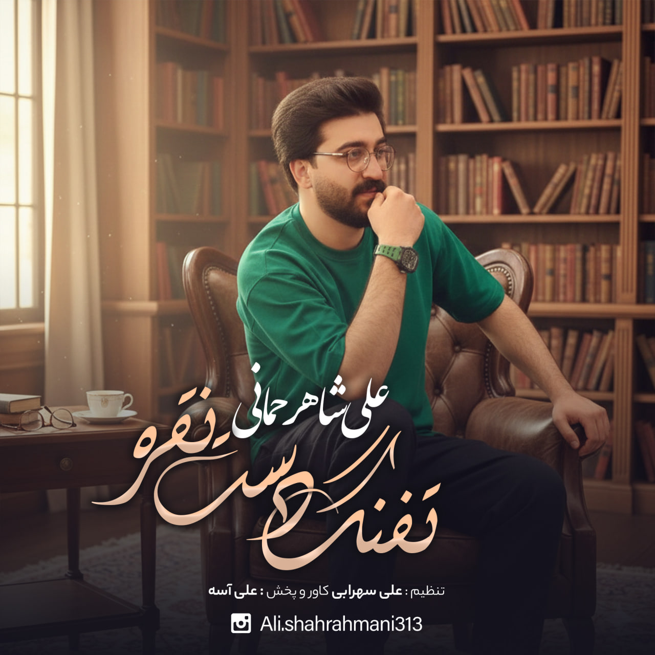 دانلود آهنگ علی شاهرحمانی تفنگ دست نقره دانلود آهنگ علی شاهرحمانی تفنگ دست نقره