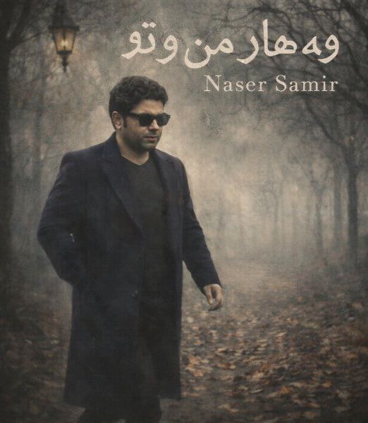 دانلود آهنگ ناصر سمیر (بهار من و تو) وه هار مه ن و تو دانلود آهنگ ناصر سمیر (بهار من و تو) وه هار مه ن و تو