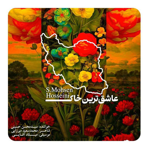 دانلود آهنگ سید محسن حسینی عاشقترین خاک دانلود آهنگ سید محسن حسینی عاشقترین خاک