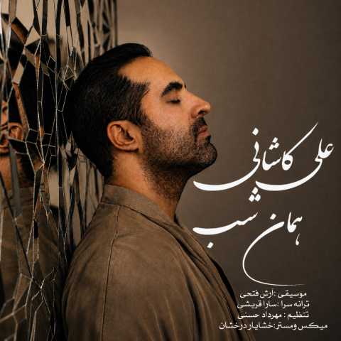 دانلود آهنگ علی کاشانی همان شب دانلود آهنگ علی کاشانی همان شب