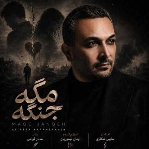 دانلود آهنگ علیرضا کرم بخش مگه جنگه