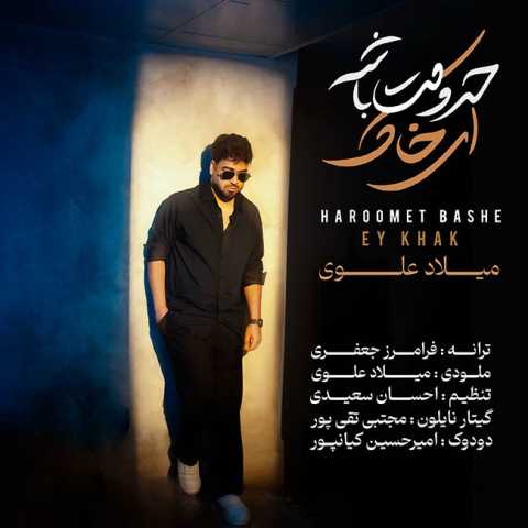 دانلود آهنگ میلاد علوی حرومت باشه ای خاک دانلود آهنگ میلاد علوی حرومت باشه ای خاک