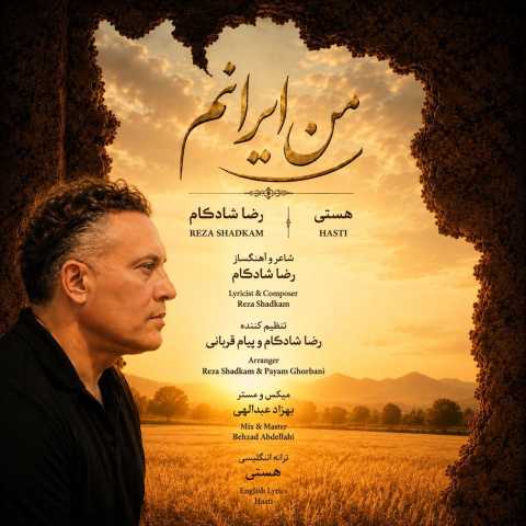 دانلود آهنگ رضا شادکام من ایرانم دانلود آهنگ رضا شادکام من ایرانم
