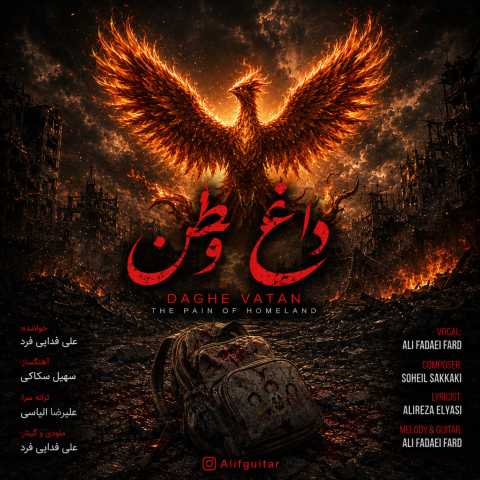 دانلود آهنگ علی فدایی فرد داغ وطن دانلود آهنگ علی فدایی فرد داغ وطن