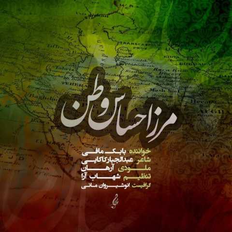 دانلود آهنگ بابک مافی مرز احساس وطن دانلود آهنگ بابک مافی مرز احساس وطن