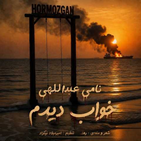 دانلود آهنگ نامی عبداللهی خواب دیدم دانلود آهنگ نامی عبداللهی خواب دیدم