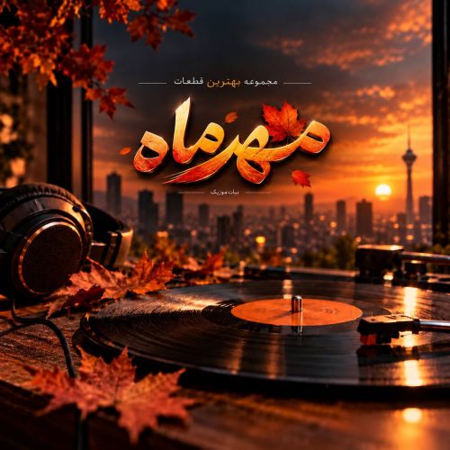 دانلود آهنگ تاپ موزیک مهر 1405 دانلود آهنگ تاپ موزیک مهر 1405